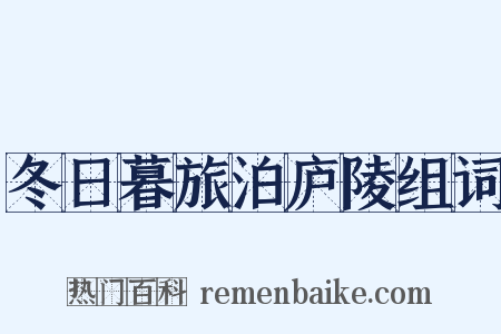 冬日暮旅泊庐陵组词是什么意思的图片